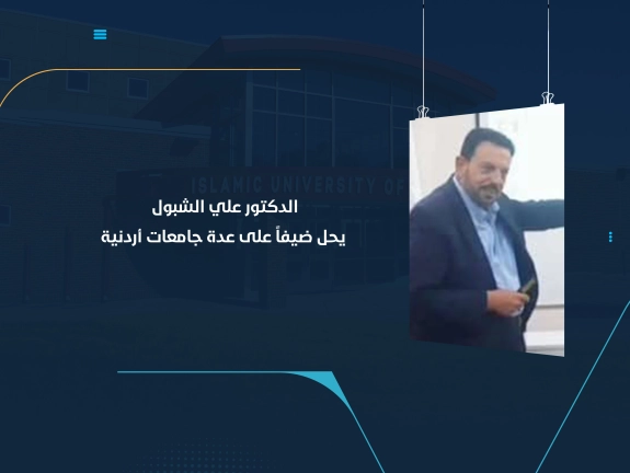 الدكتور علي الشبول يحل ضيفاً على عدة جامعات أردنية