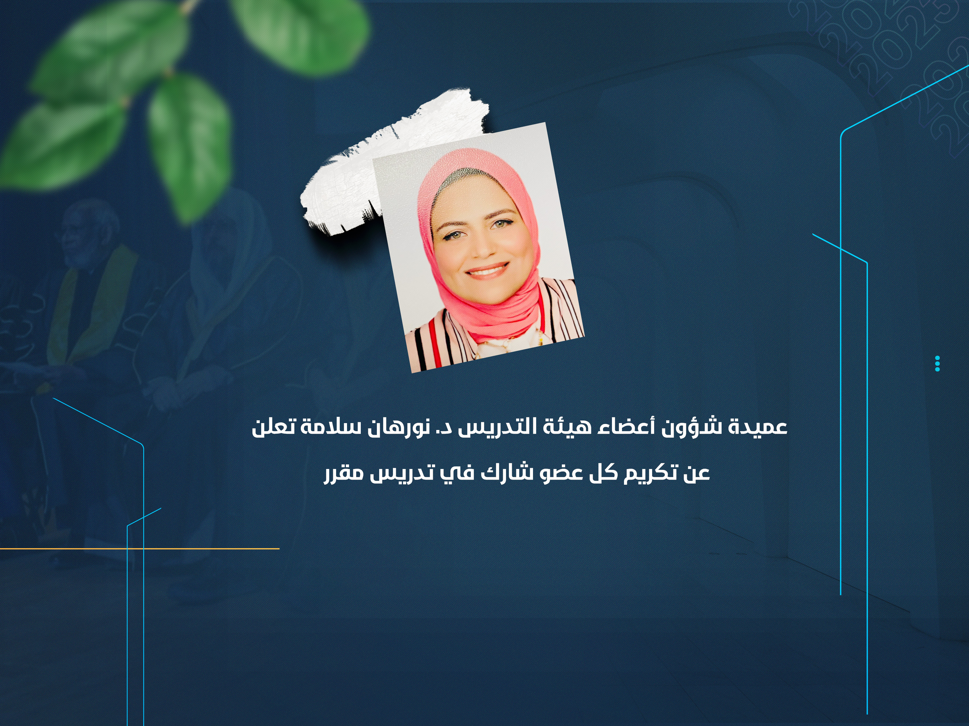 عميدة شؤون أعضاء هيئة التدريس د. نورهان سلامة تعلن عن  تكريم كل عضو شارك في تدريس مقرر