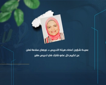 عميدة شؤون أعضاء هيئة التدريس د. نورهان سلامة تعلن عن  تكريم كل عضو شارك في تدريس مقرر