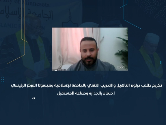 تكريم طلاب دبلوم التأهيل والتدريب التقني بالجامعة الإسلامية بمنيسوتا المركز الرئيسي احتفاء بالجدارة وصناعة المستقبل