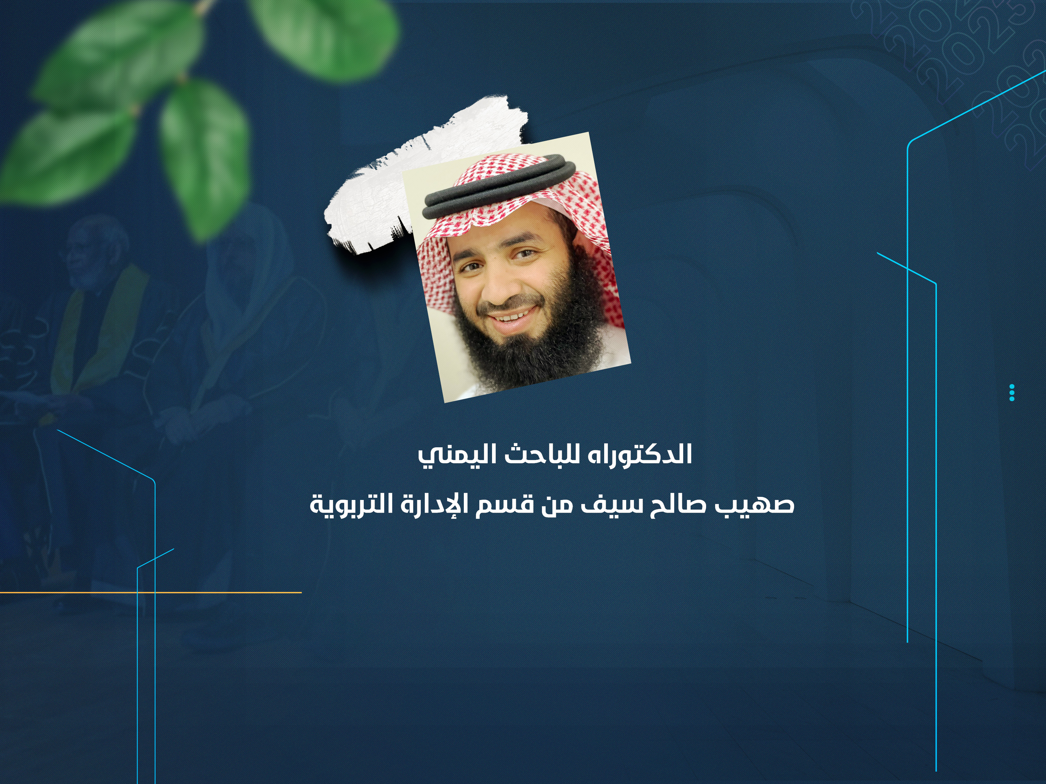 الدكتوراه للباحث اليمني صهيب صالح سيف من قسم الإدارة التربوية