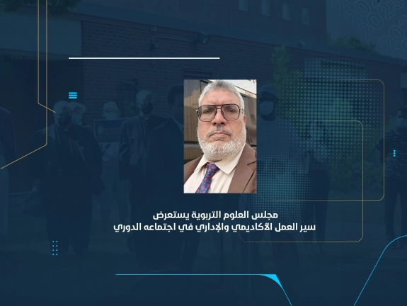 مجلس "العلوم التربوية" يستعرض سير العمل الأكاديمي والإداري في اجتماعه الدوري