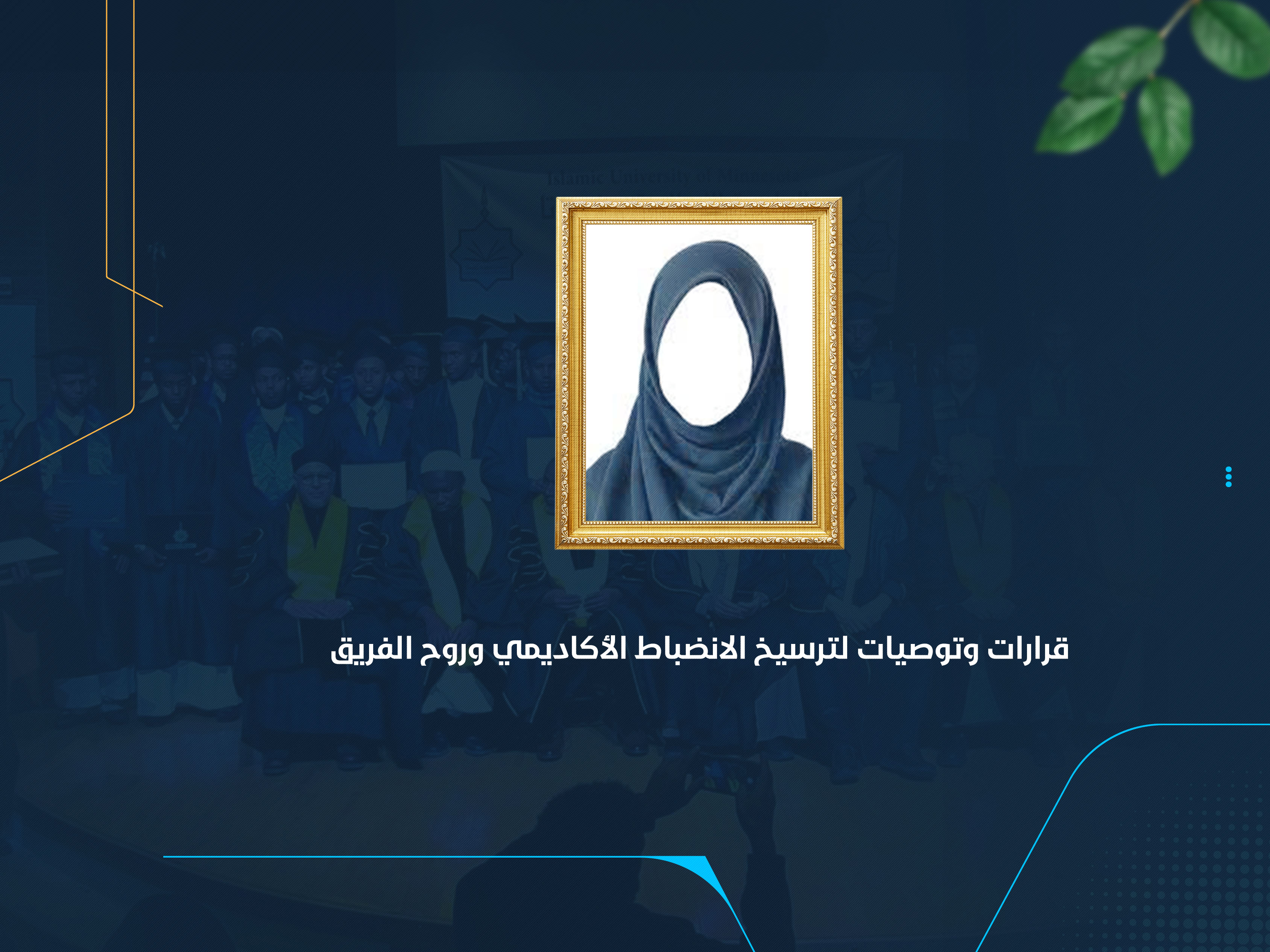 قرارات وتوصيات لترسيخ الانضباط الأكاديمي وروح الفريق