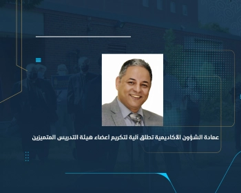 عمادة الشؤون الأكاديمية تطلق آلية لتكريم أعضاء هيئة التدريس المتميزين