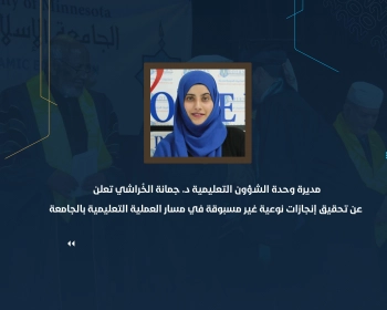 مديرة وحدة الشؤون التعليمية د جمانة الخُراشي تعلن عن تحقيق إنجازات نوعية غير مسبوقة في مسار العملية التعليمية بالجامعة ونائبة الوكيل تعرب عن سعادتها وتؤكد أن هذه الإنجازات ثمرة جهد تكاملي بين جميع الوحدات الإدارية