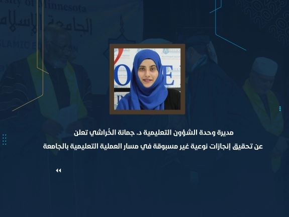 مديرة وحدة الشؤون التعليمية د جمانة الخُراشي تعلن عن تحقيق إنجازات نوعية غير مسبوقة في مسار العملية التعليمية بالجامعة ونائبة الوكيل تعرب عن سعادتها وتؤكد أن هذه الإنجازات ثمرة جهد تكاملي بين جميع الوحدات الإدارية