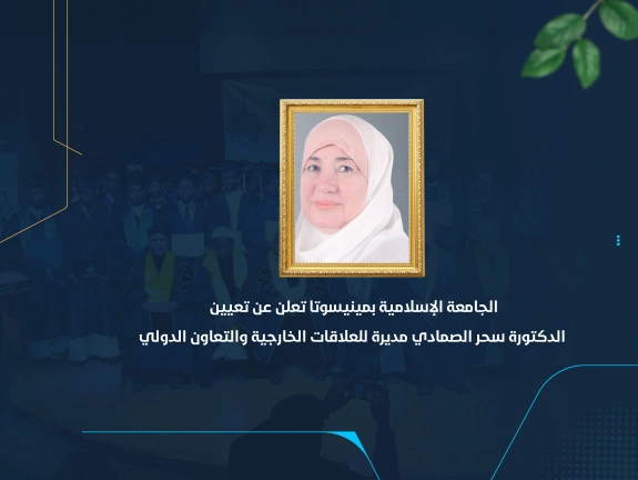 الجامعة الإسلامية بمينيسوتا تعلن عن تعيين الدكتورة سحر الصمادي مديرة للعلاقات الخارجية والتعاون الدولي