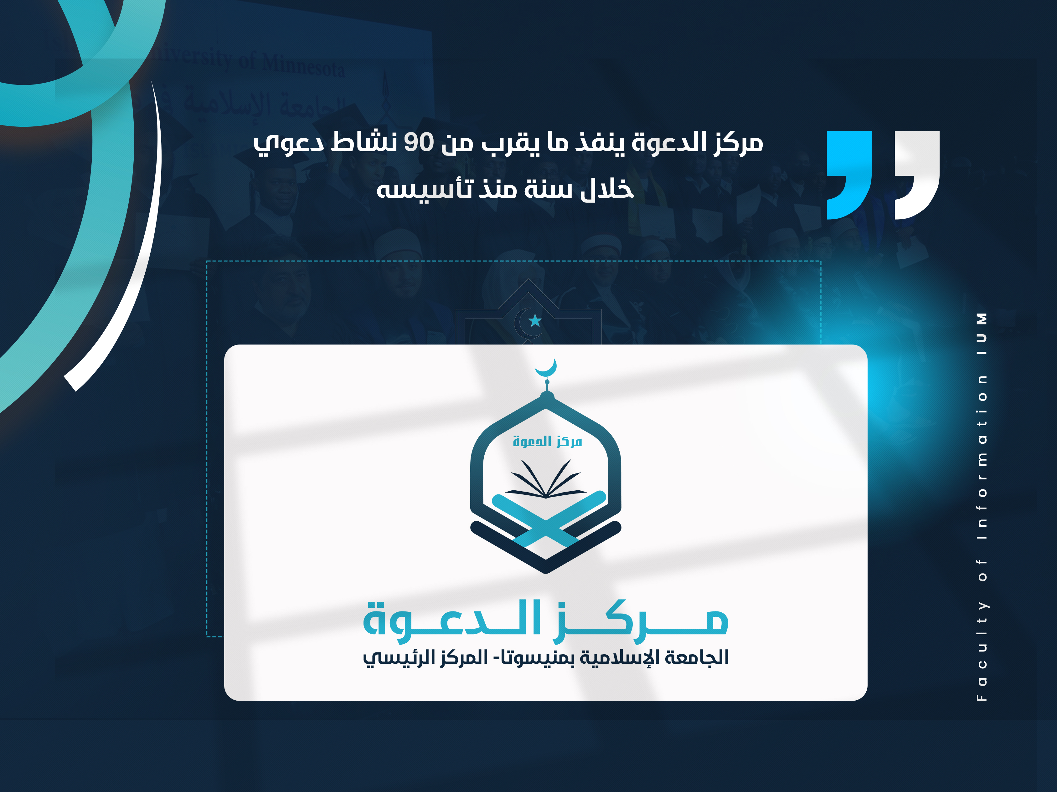 مركز الدعوة ينفذ ما يقرب من 90 نشاط دعوي خلال سنة منذ تأسيسه