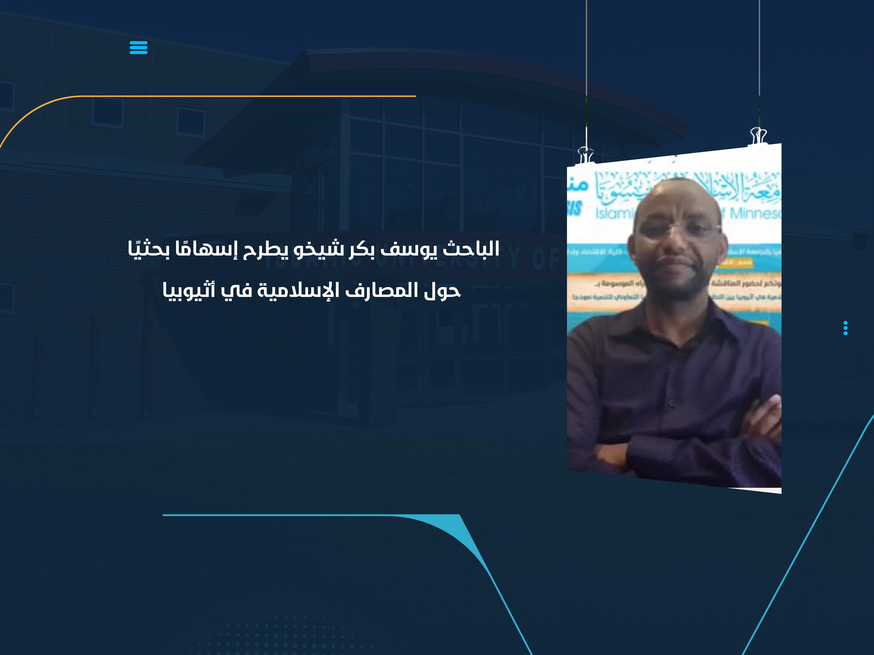 الباحث يوسف بكر شيخو يطرح إسهامًا بحثيًا حول المصارف الإسلامية في أثيوبيا