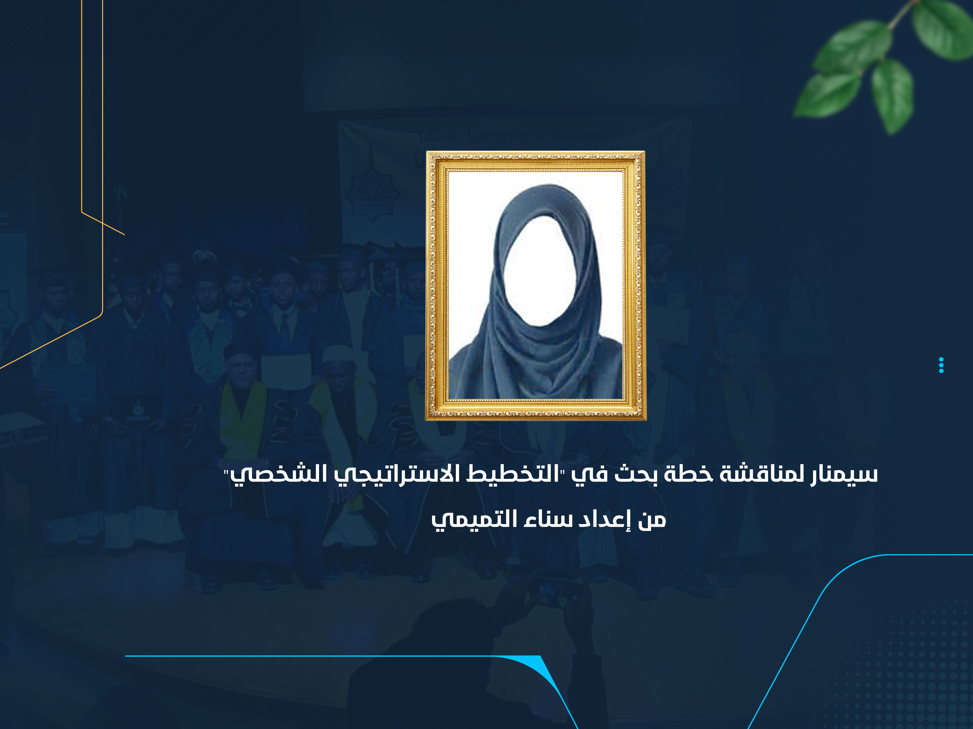 سيمنار لمناقشة خطة بحث في "التخطيط الاستراتيجي الشخصي" من إعداد سناء التميمي