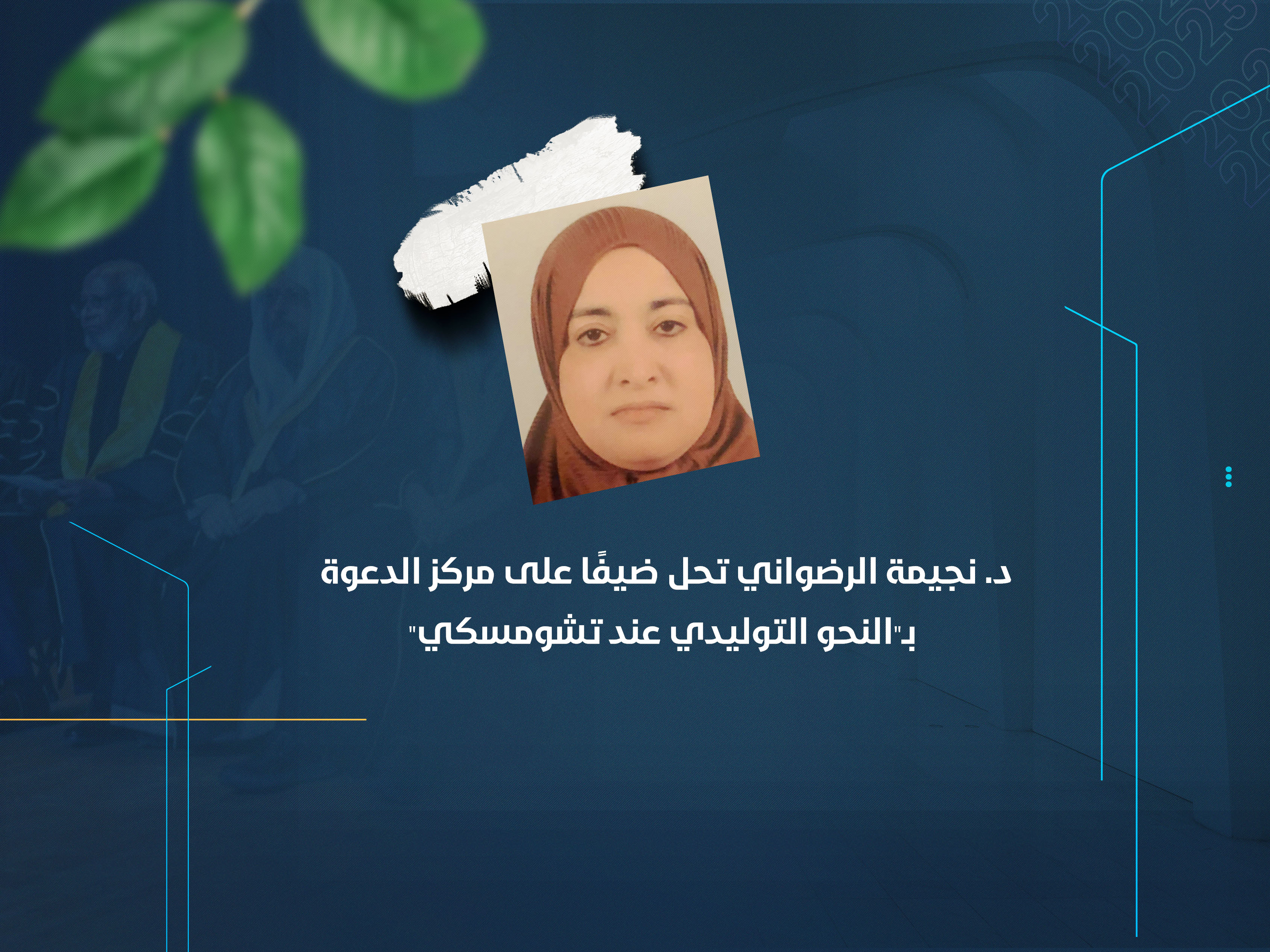 د. نجيمة الرضواني تحل ضيفًا على مركز الدعوة بـ"النحو التوليدي عند تشومسكي"