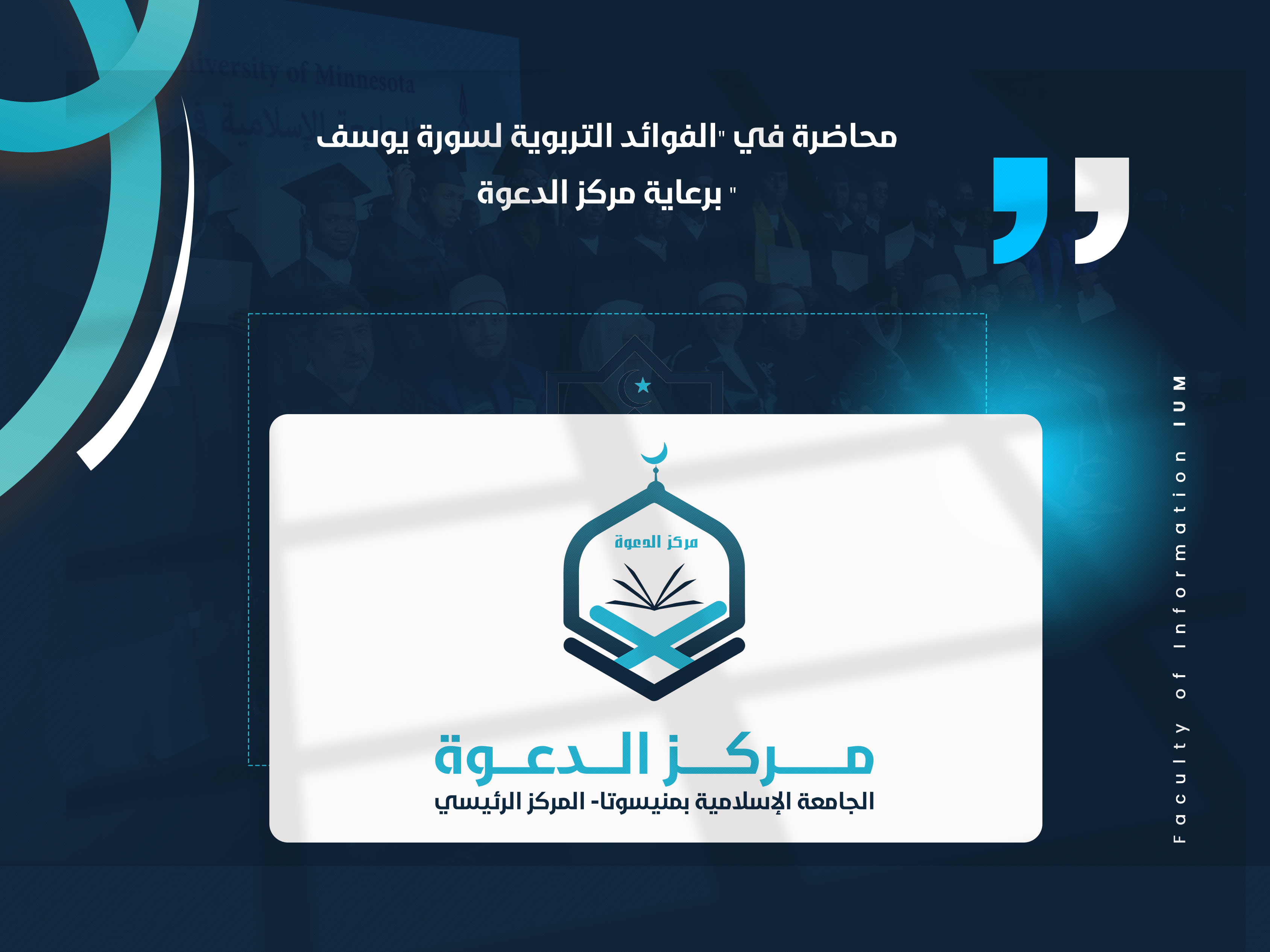 محاضرة في "الفوائد التربوية لسورة يوسف" برعاية مركز الدعوة