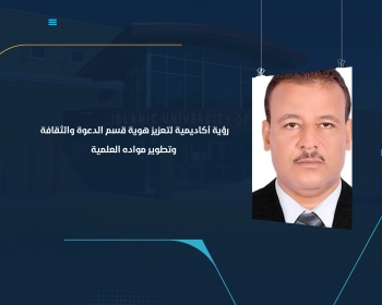 رؤية أكاديمية لتعزيز هوية قسم الدعوة والثقافة وتطوير مواده العلمية