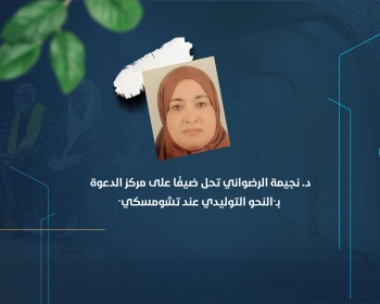 د. نجيمة الرضواني تحل ضيفًا على مركز الدعوة بـ"النحو التوليدي عند تشومسكي"