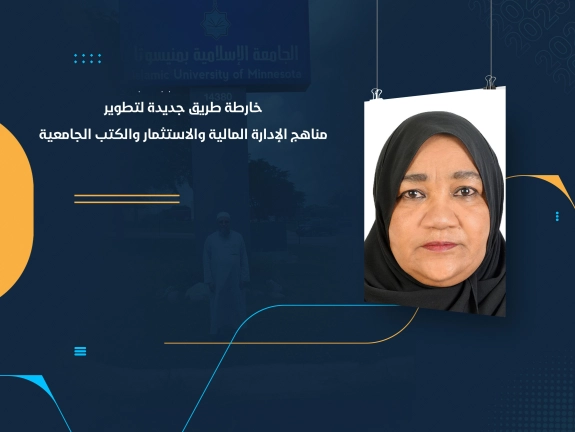 خارطة طريق جديدة لتطوير مناهج الإدارة المالية والاستثمار والكتب الجامعية