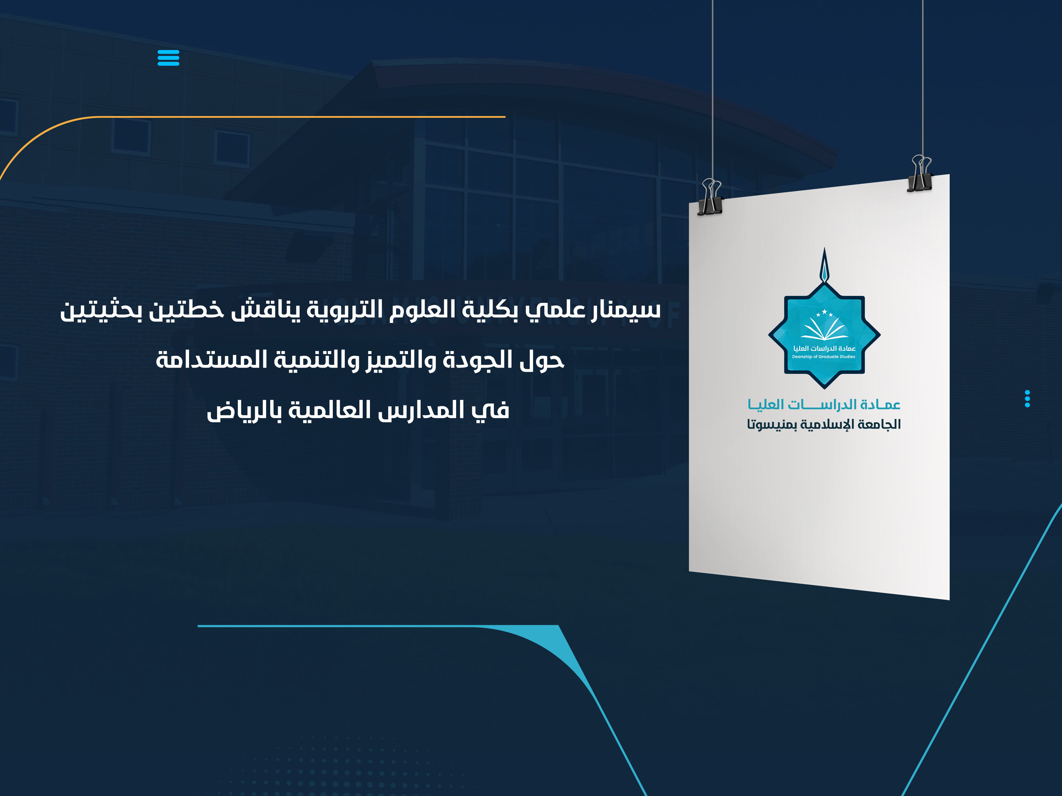 سيمنار علمي بكلية العلوم التربوية يناقش خطتين بحثيتين حول الجودة والتميز والتنمية المستدامة في المدارس العالمية بالرياض
