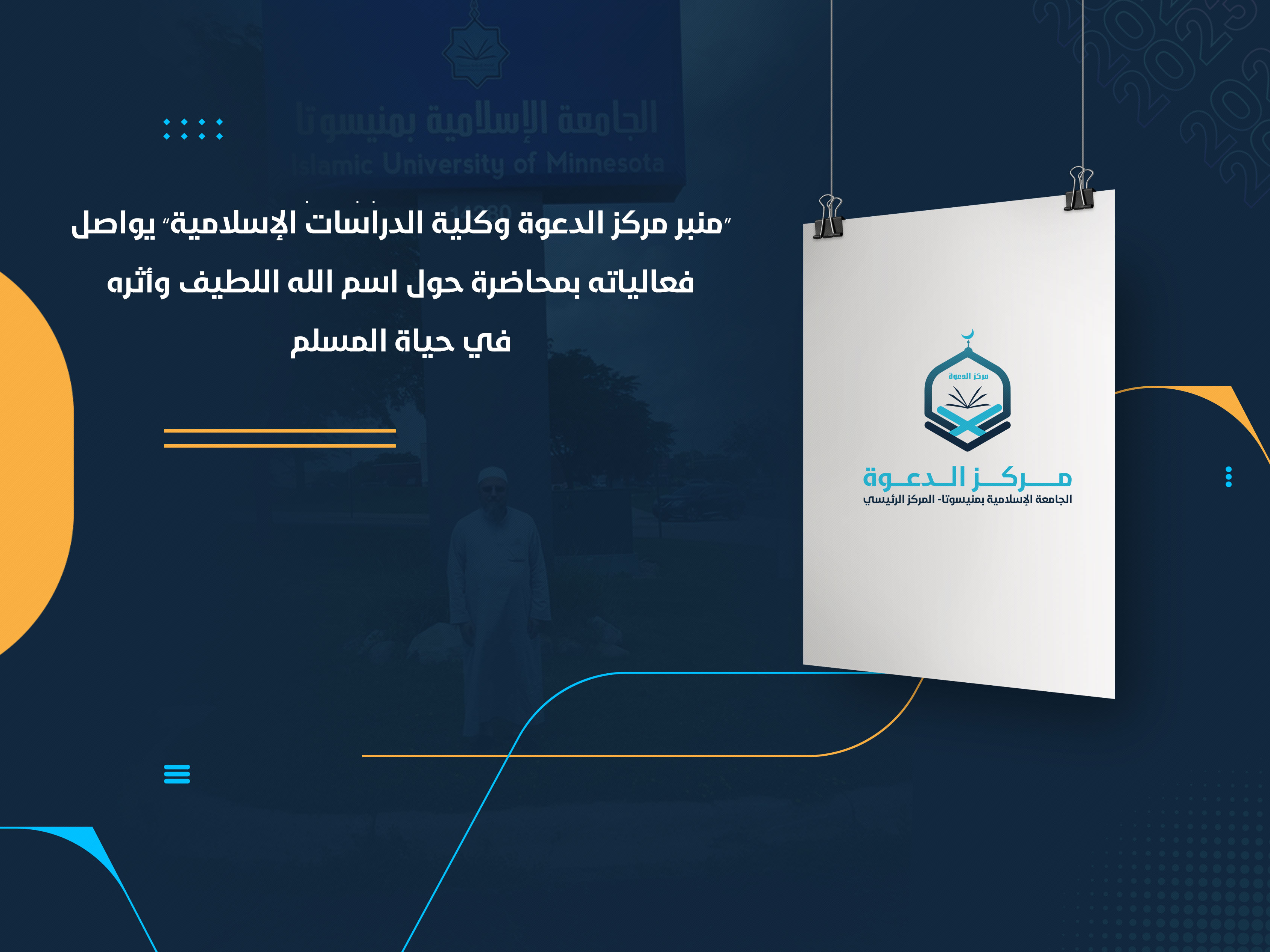 “منبر مركز الدعوة وكلية الدراسات الإسلامية” يواصل فعالياته بمحاضرة حول اسم الله اللطيف وأثره في حياة المسلم