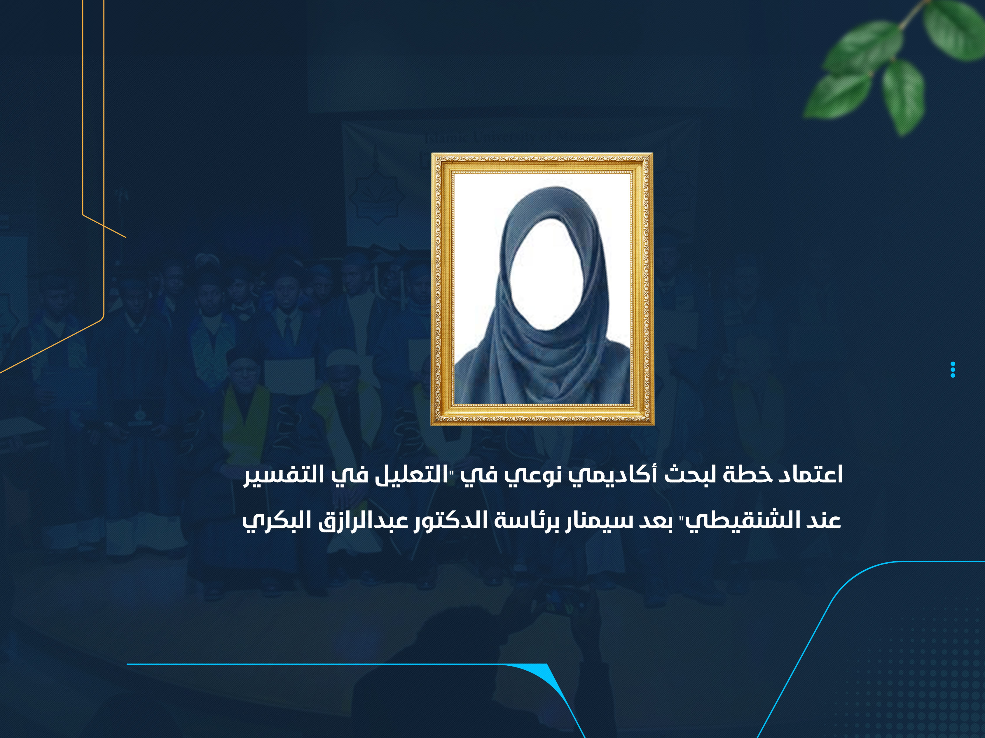 اعتماد خطة لبحث أكاديمي نوعي في "التعليل في التفسير عند الشنقيطي" بعد سيمنار برئاسة الدكتور عبدالرازق البكري