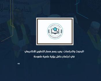 "البحوث والدراسات" يعيد رسم مسار التطوير الأكاديمي في اجتماع حافل برؤية علمية طموحة