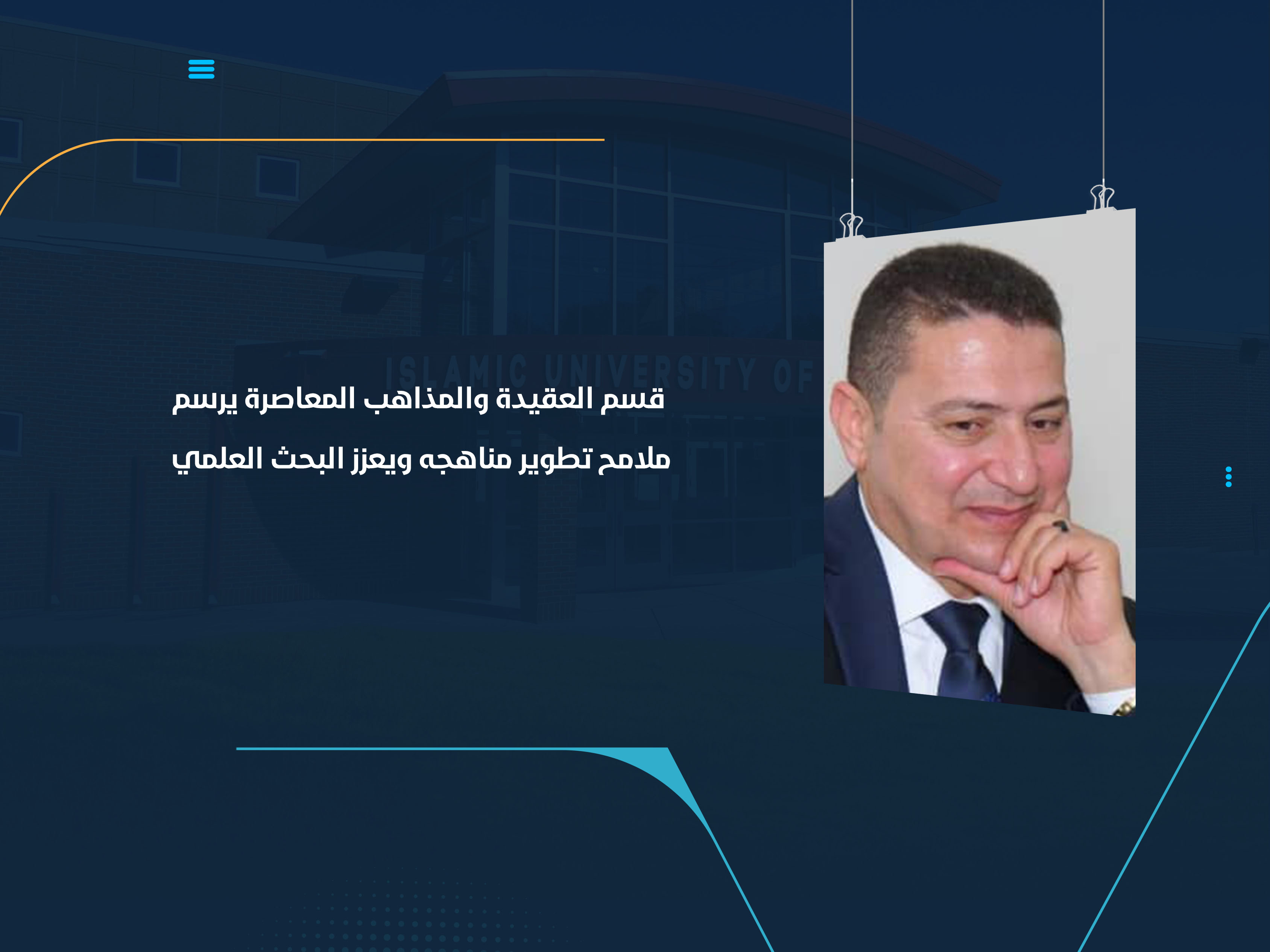قسم العقيدة والمذاهب المعاصرة يرسم ملامح تطوير مناهجه ويعزز البحث العلمي