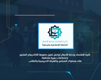 كلية الاقتصاد وإدارة الأعمال تواصل تعزيز حضورها الأكاديمي المتميز باجتماعات دورية منتظمة على مستوى المجلس والهيئة التدريسية والطلاب