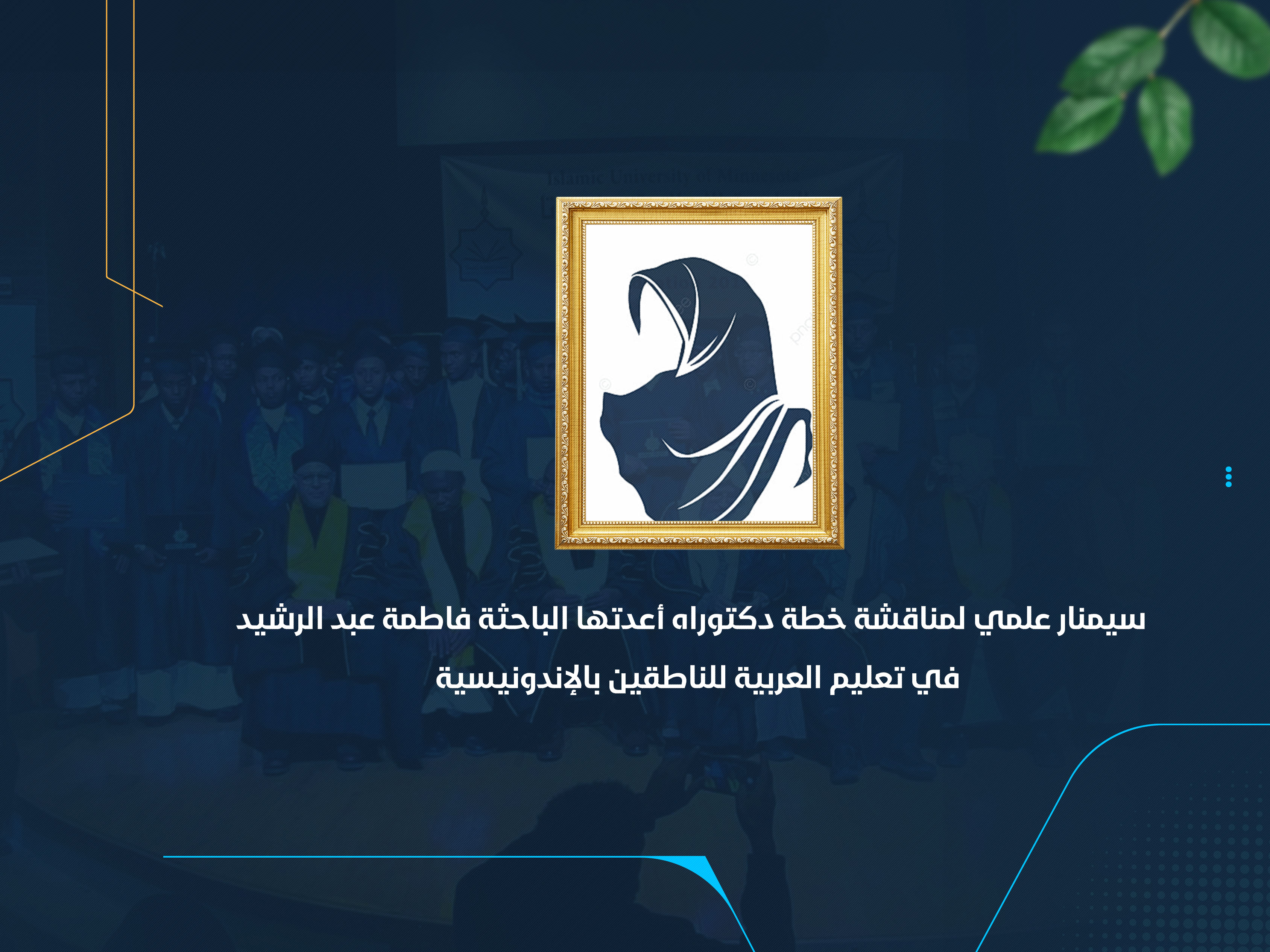 سيمنار علمي لمناقشة خطة دكتوراه أعدتها الباحثة فاطمة عبد الرشيد في تعليم العربية للناطقين بالإندونيسية
