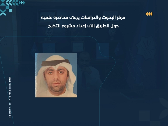 مركز البحوث والدراسات يرعى محاضرة علمية حول الطريق إلى إعداد مشروع التخرج