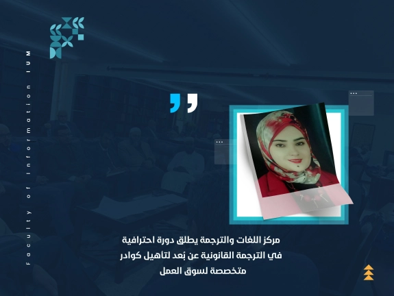مركز اللغات والترجمة يطلق دورة احترافية في الترجمة القانونية عن بُعد لتأهيل كوادر متخصصة لسوق العمل