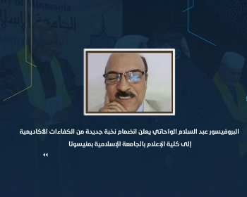 البروفيسور عبد السلام الواحاتي يعلن انضمام نخبة جديدة من الكفاءات الأكاديمية إلى كلية الإعلام بالجامعة الإسلامية بمنيسوتا