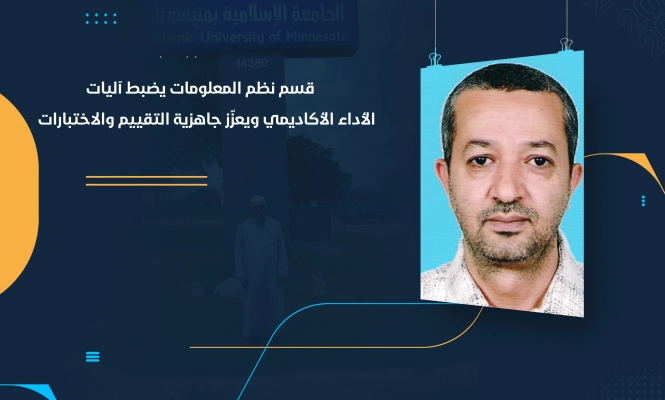 قسم نظم المعلومات يضبط آليات الأداء الأكاديمي ويعزّز جاهزية التقييم والاختبارات