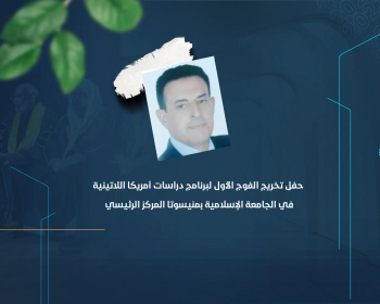 حفل تخريج الفوج الأول لبرنامج دراسات أمريكا اللاتينية في الجامعة الإسلامية بمنيسوتا المركز الرئيسي
