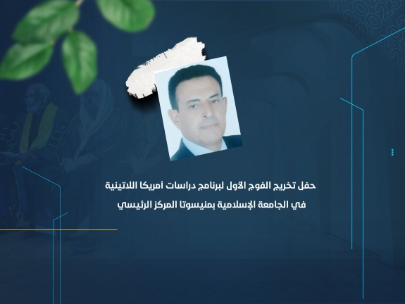 حفل تخريج الفوج الأول لبرنامج دراسات أمريكا اللاتينية في الجامعة الإسلامية بمنيسوتا المركز الرئيسي