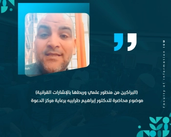 (البراكين من منظور علمي وربطها بالإشارات القرآنية) موضوع محاضرة للدكتور إبراهيم طرابيه برعاية مركز الدعوة