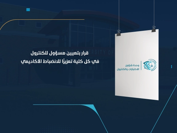 قرار بتعيين مسؤول للكنترول في كل كلية تعزيزًا للانضباط الأكاديمي