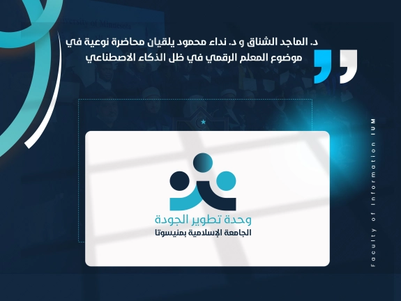 د. الماجد الشناق و د. نداء محمود يلقيان محاضرة نوعية في موضوع المعلم الرقمي في ظل الذكاء الاصطناعي