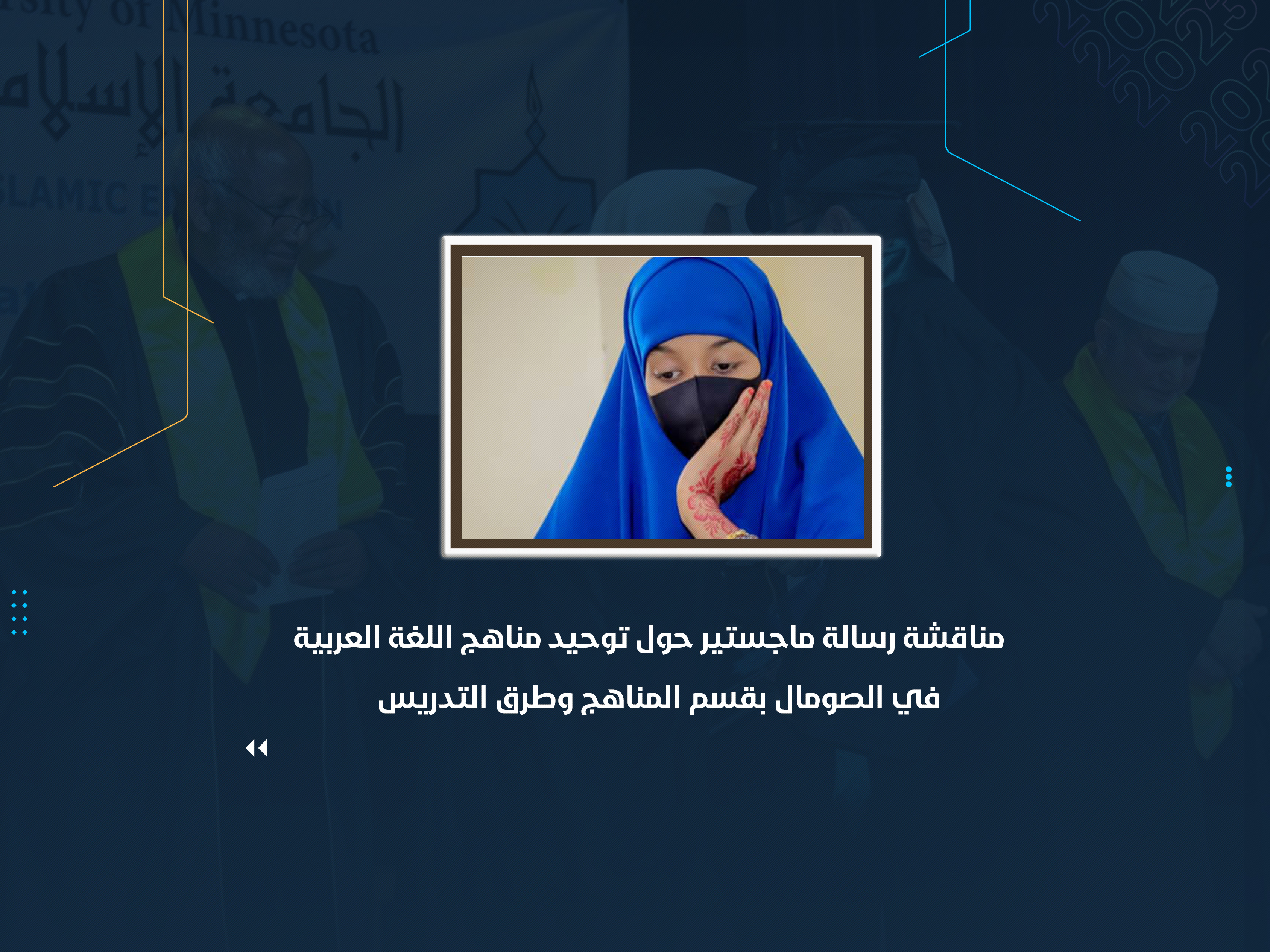 مناقشة رسالة ماجستير حول توحيد مناهج اللغة العربية في الصومال بقسم المناهج وطرق التدريس