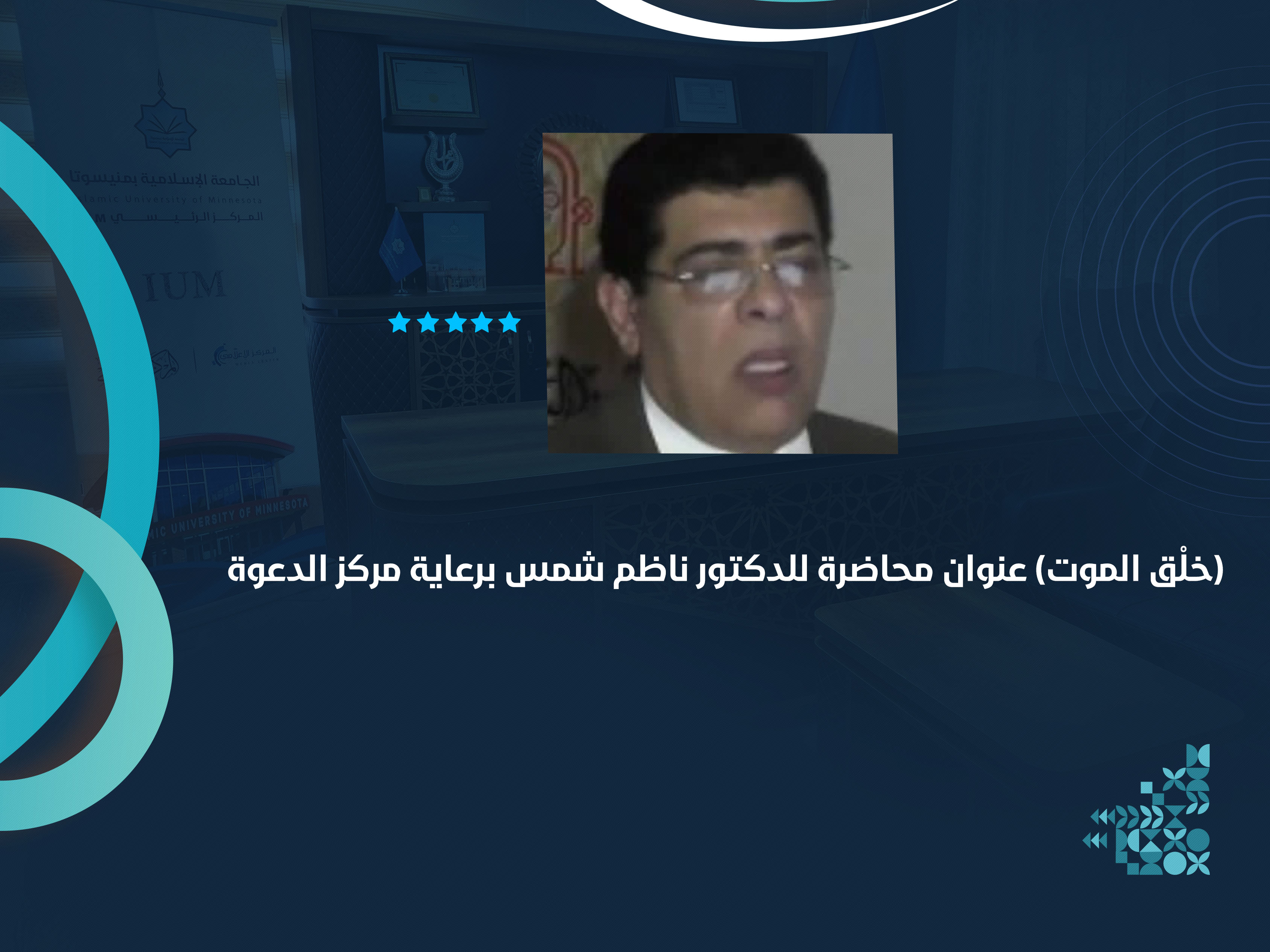 (خلْق الموت) عنوان محاضرة للدكتور ناظم شمس برعاية مركز الدعوة