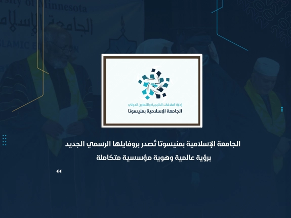 الجامعة الإسلامية بمنيسوتا تُصدر بروفايلها الرسمي الجديد برؤية عالمية وهوية مؤسسية متكاملة