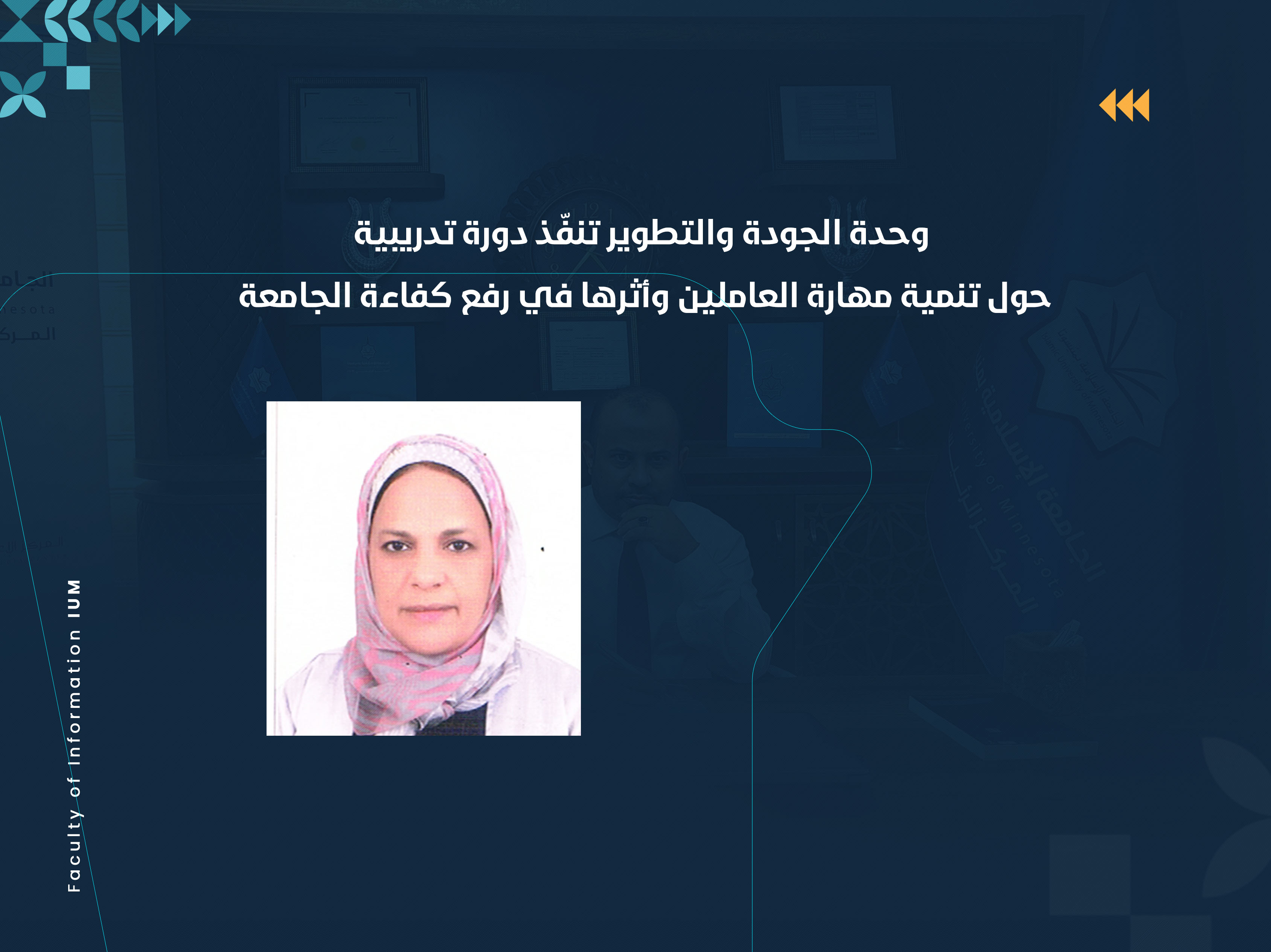 وحدة الجودة والتطوير تنفّذ دورة تدريبية حول تنمية مهارة العاملين وأثرها في رفع كفاءة الجامعة