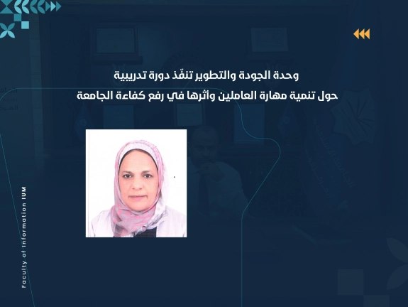 وحدة الجودة والتطوير تنفّذ دورة تدريبية حول تنمية مهارة العاملين وأثرها في رفع كفاءة الجامعة