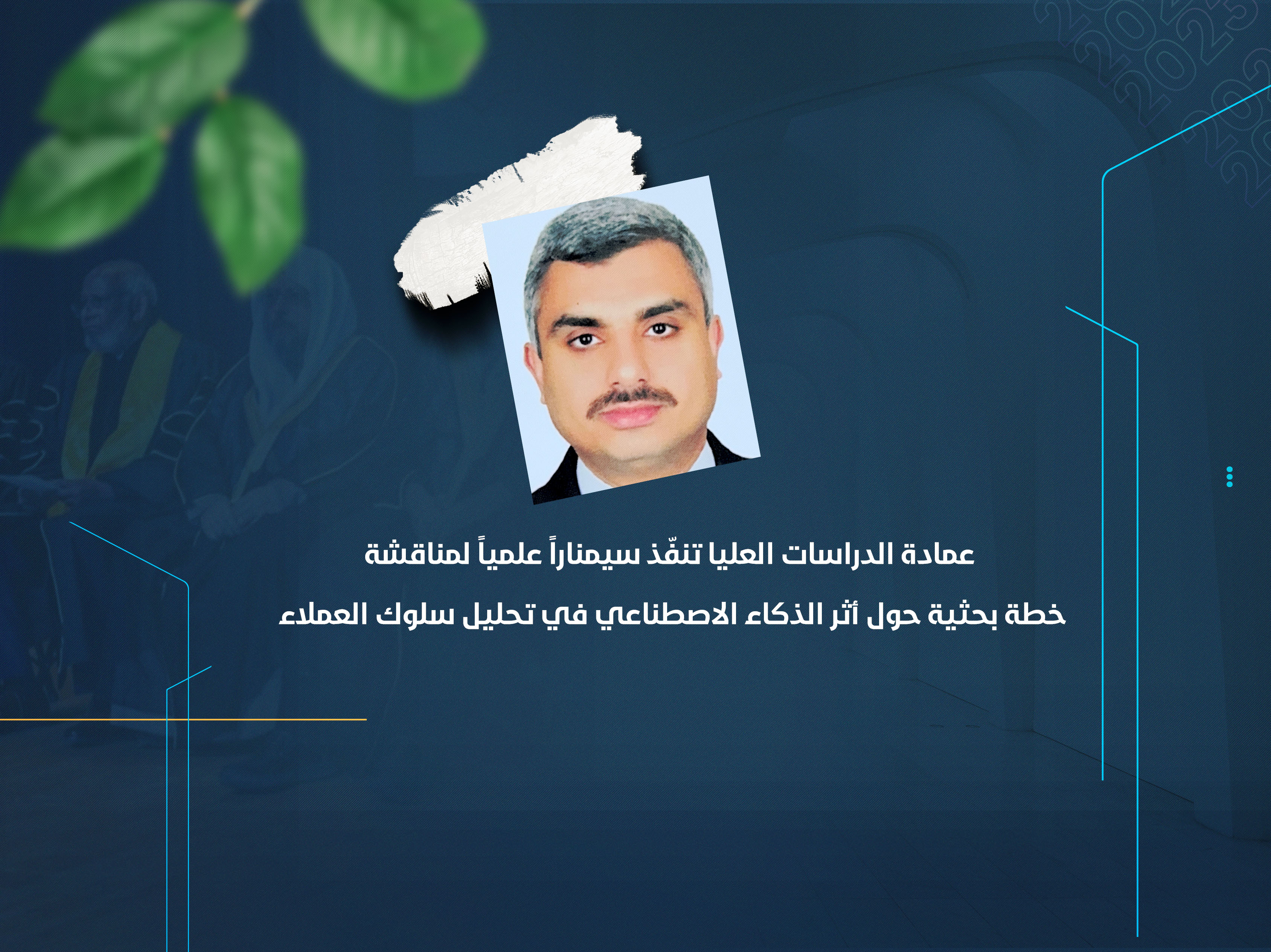 عمادة الدراسات العليا تنفّذ سيمناراً علمياً لمناقشة خطة بحثية حول أثر الذكاء الاصطناعي في تحليل سلوك العملاء