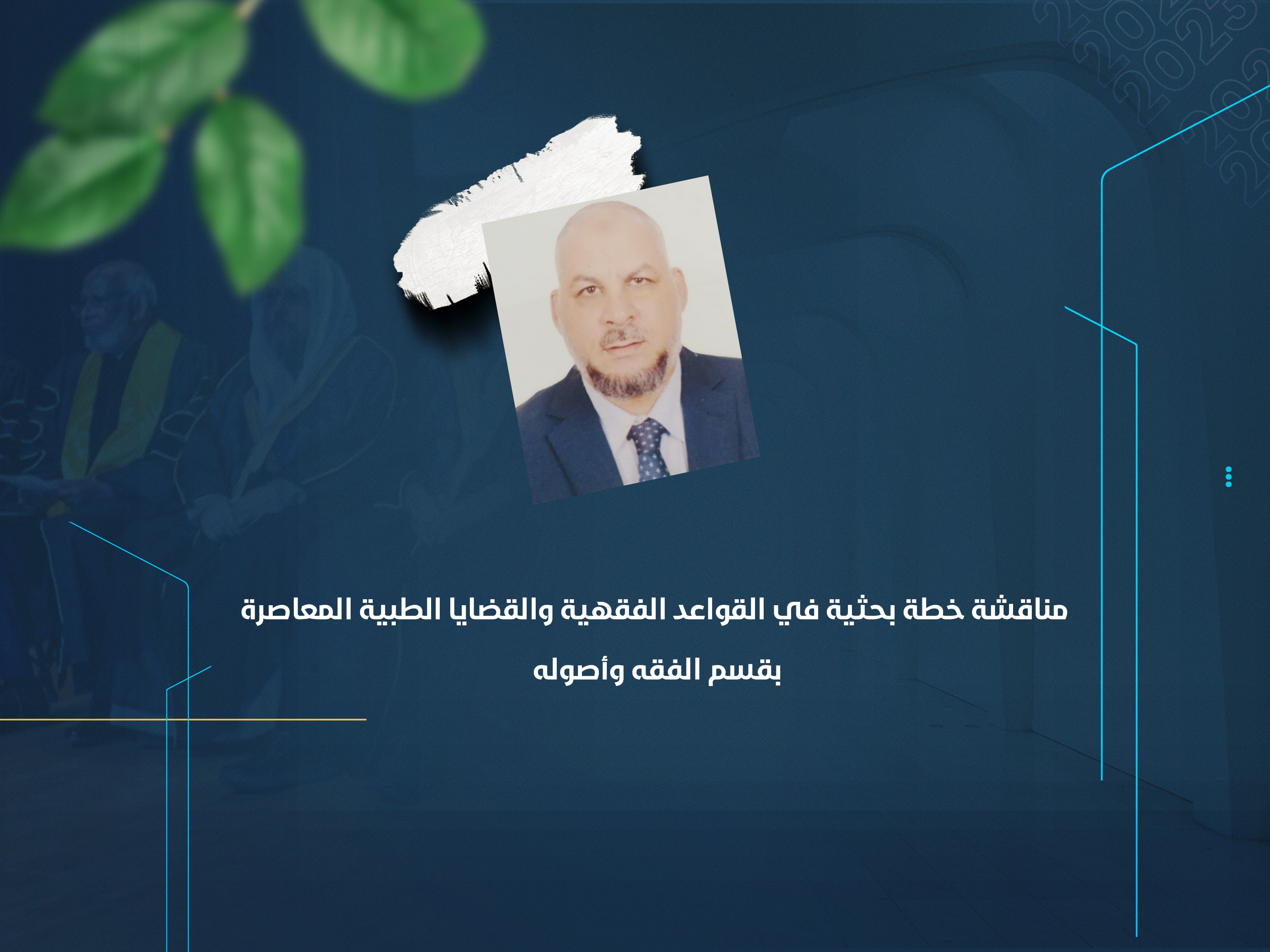 مناقشة خطة بحثية في القواعد الفقهية والقضايا الطبية المعاصرة بقسم الفقه وأصوله