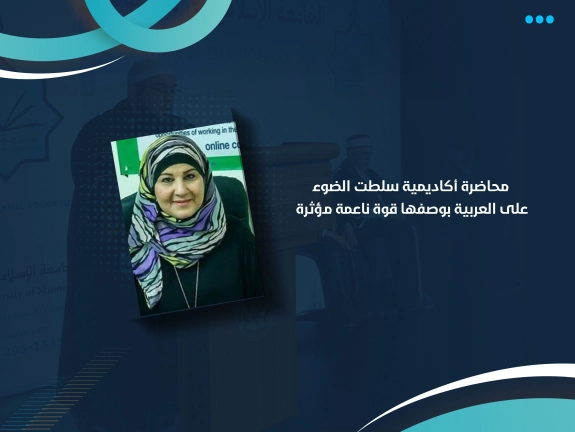 محاضرة أكاديمية سلطت الضوء على العربية بوصفها قوة ناعمة مؤثرة