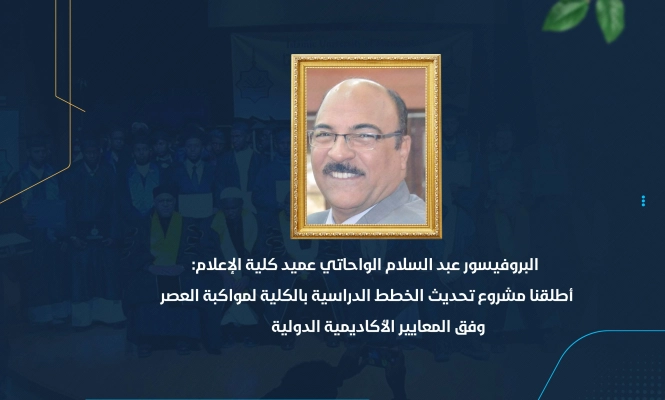 أطلقنا مشروع تحديث الخطط الدراسية بالكلية لمواكبة العصر وفق المعايير الأكاديمية الدولية