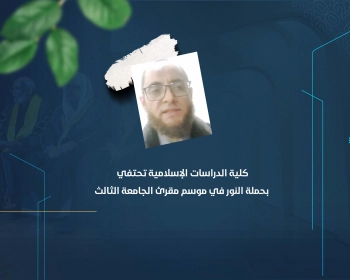كلية الدراسات الإسلامية تحتفي بحملة النور في موسم مقرئ الجامعة الثالث