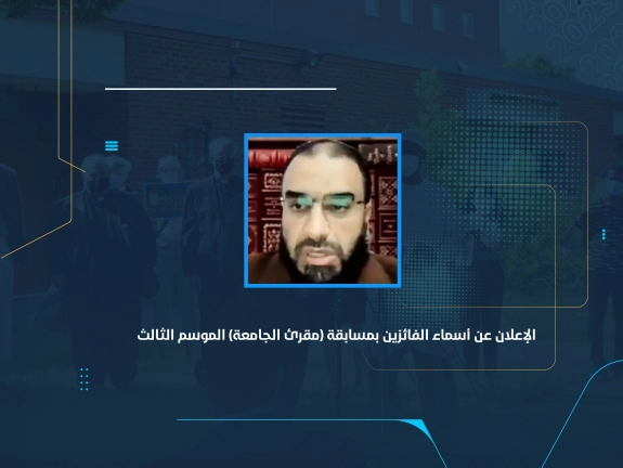 الإعلان عن أسماء الفائزين بمسابقة (مقرئ الجامعة) الموسم الثالث