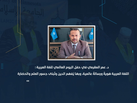 اللغة العربية هويةٌ ورسالةٌ عالمية، وبها يُفهم الدين وتُبنى جسور العلم والحضارة