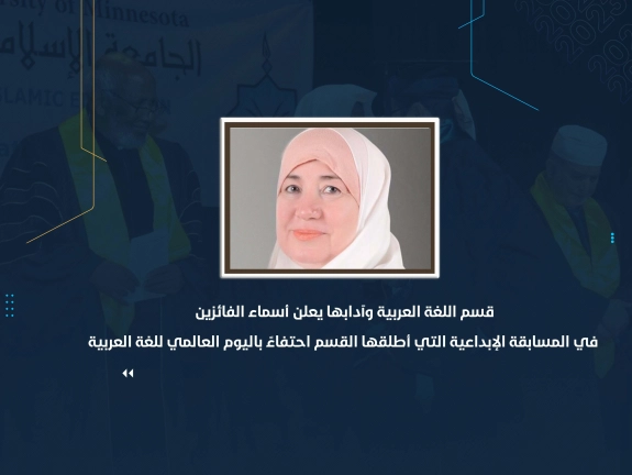 قسم اللغة العربية وآدابها يعلن أسماء الفائزين في المسابقة الإبداعية التي أطلقها القسم احتفاءً باليوم العالمي للغة العربية