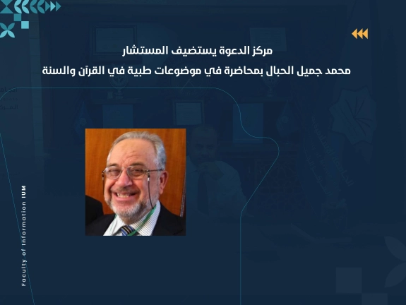 مركز الدعوة يستضيف المستشار محمد جميل الحبال بمحاضرة في موضوعات طبية في القرآن والسنة