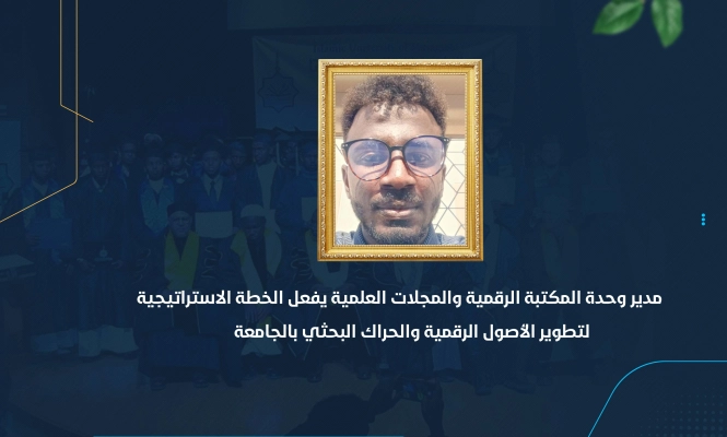 مدير وحدة المكتبة الرقمية والمجلات العلمية يفعل الخطة الاستراتيجية لتطوير الأصول الرقمية والحراك البحثي بالجامعة